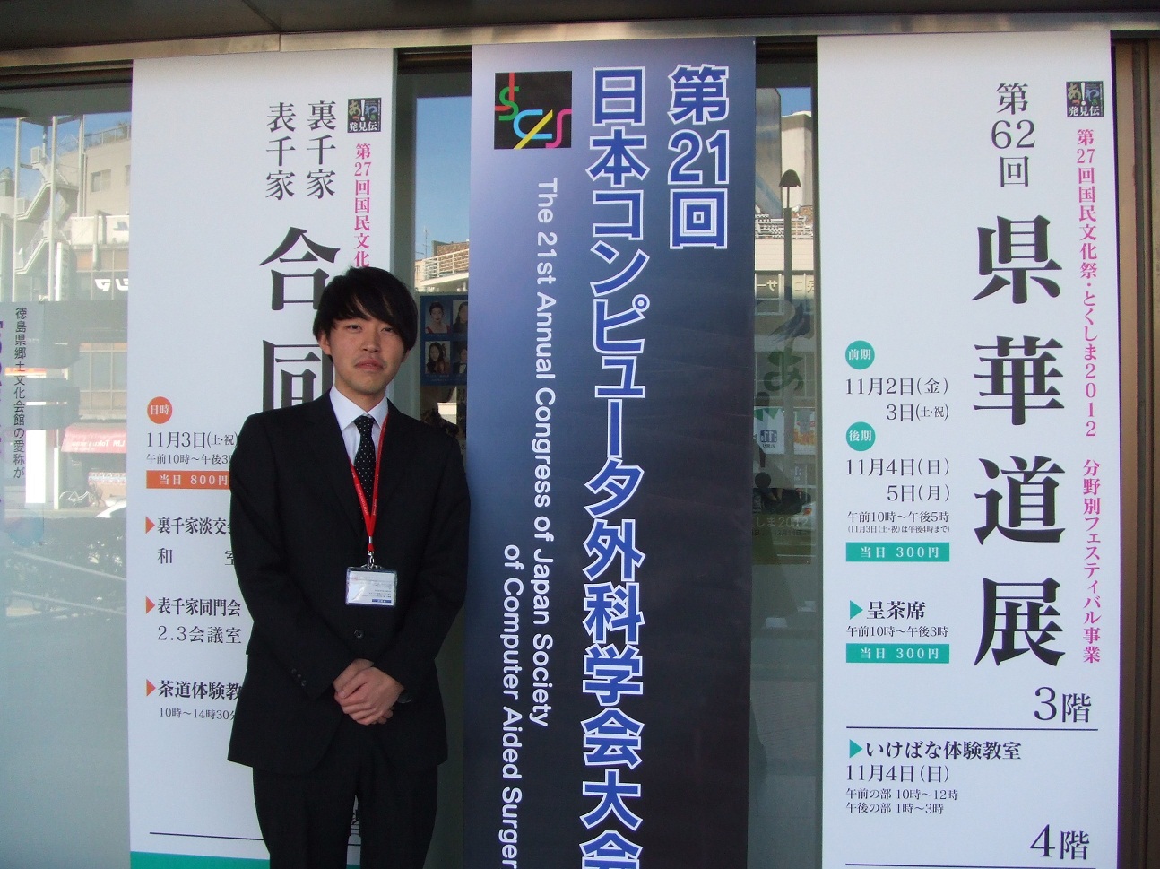 JSCAS2012@Tokushima_Which conference does he attend.